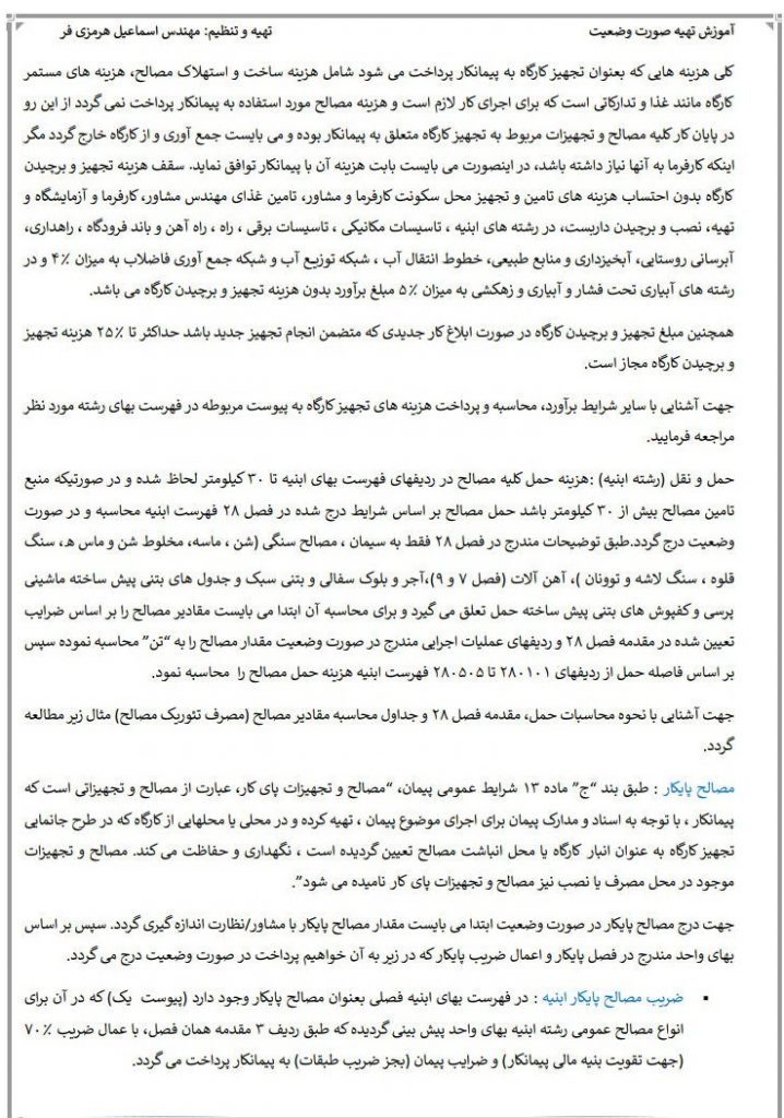 آموزش تهیه صورت وضعیت