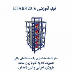 فیلم آموزشی صفرتاصد ETABS 2016 برای ساختمان بتنی با زبان ساده مطابق با ویرایش چهار ۲۸۰۰